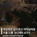 CW-0011-01 | 개강하면 입으려고 미리담아둔 가을 느좋 코디세트 6가지 가져와봤어요!