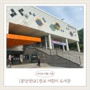 판교어린이도서관 | 40개월 책 좋아하는 아이랑 갈만한 곳 :: 판교어린이도서관 :: 1관 유아열람실, 야외놀이터, 2관 식당/매점