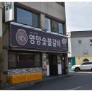 경주영양숯불갈비