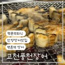 고창풍천장어 | 평촌맛집 아이들과 외식하기 좋은 평촌장어집 고창풍천장어 후기