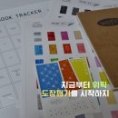 위픽 시리즈 도장깨기 위픽 100권 북트래커 수령후기