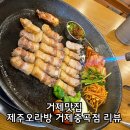 중곡초등학교 | 거제고기집 제주오라방 거제중곡점 솔직 후기