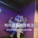 히어로키즈파크 명지점 | 부산대형키즈카페 히어로플레이파크 부산명지점 방문 후기!