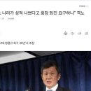 정몽규 " 어느 나라가 성적 나쁘다고 회장 퇴진 요구하나" 격노 이미지