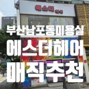 에스더샵 | 부산 남포동 미용실 곱슬기 완벽하게 잡은 에스더헤어 단발 매직 후기