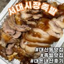 서대시장족발 (부산 대신동 맛집/부산 대신동 족발/맛집 후기)