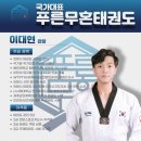 리틀훼밀리ㆍ숲속어린이집 | 👉 우리 아이를 맡겨도 되는 이유, 국가대표푸른무혼태권도 지도자 소개