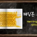 23교시 헤링본 스티치/헤링본 무늬/Herringbone Stitch/대바늘 무늬뜨기/손뜨개아지트 뜨개동영상 이미지