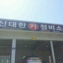 신대한정비소 이미지