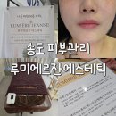 컨벤시아대로230번길 | 송도 피부관리 루미에르잔에스테틱 수분관리 후기