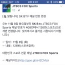 jtbc3 폭스 스포츠 sk btv 채널 변경 이미지