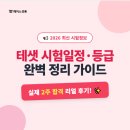 한경 | 테샛 시험일정, 시간, 등급 및 2주 합격후기 (2026 한경TESAT 정보)