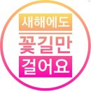 꽃길만걷자/별둥이들에게 고백♡ #14 이미지