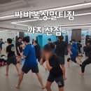 당진 싸비 복싱 주짓수 멀티짐 | 겨울에도 뜨거운 초보전문수업 까치산 킥복싱 싸비MMA