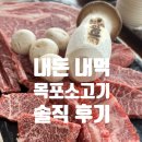 울타리식당 | [목포 한우 맛집 울타리정육식당] 목포역 근처 맛집 한우 정육식당 솔직 후기