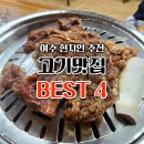 꼭대기산장 | 여수 현지인 추천 고기맛집 BEST4 토리450 여수꼭대기연탄본점 녹원갈비 돈쌈