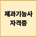 제과기능사 | 제과기능사 시험후기 (응시정보, 후기모음, 합격비법)