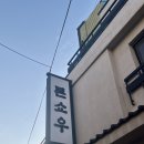 255 | [부산]웨이팅맛집/돈카츠맛집/평일 웨이팅 255번🍽️후기[톤쇼우 광안점]