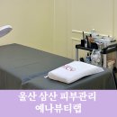 울산 삼산 피부관리 예나뷰티랩에서 콜드플라즈마 잡티제거