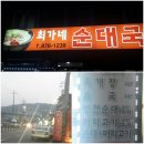 최가네순대국 이미지
