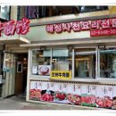 해성중국요리