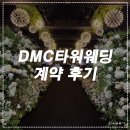 가람 | DMC타워웨딩 라피네홀 계약 후기(+가람한복)