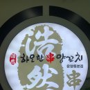 하오란양꼬치 - 이천시 오천로 12 | 김포 운양동 인생 양꼬치 맛집으로 등극한 하오란 후기