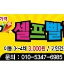 스피드빨래방 이미지