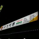 월피동고기마루 이미지