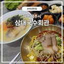 삼대국수회관 | 제주 제주시 고기국수 맛집 삼대국수회관 본점 현지인추천 방문후기