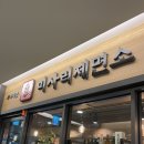 미사리제면소