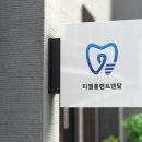 우리 덴탈랩 이미지