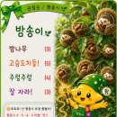 짬 날 땐 짬별이와 짬동시 「밤송이」 이미지