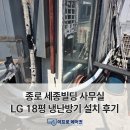 LG빌딩 | 종로 세종빌딩 LG 18평 천장형 4WAY 냉난방기 설치 후기