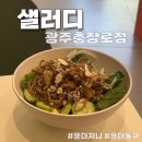 샐러디광주 이미지