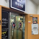 산남동맛집 청주장어덮밥 도시락 포장 가능한 우나기칸