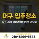 e편한세탁 | 대구 이편한세상 명덕역 59타입 입주청소 만족후기