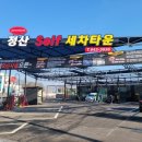 정산세차장 이미지