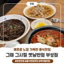 부성반점 | 천안 맛집 :D _ 레트로한 느낌 가득한 천안 백석동중국집, "그때그시절 옛날반점 부성점" 솔직 후기:)
