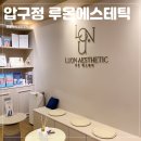 [압구정피부관리] 루온에스테틱에서 라라필 관리 받고 온 후기