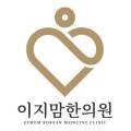 이지맘한의원 이미지