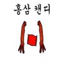 홍삼아저씨