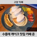 [고양 카페] 일산 수플레 팬케이크 맛집 카페준 내돈내산 솔직 후기