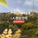 트윈하우스민박 | 모코코하우스 LA 가성비 한인민박 엘에이 게스트하우스