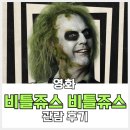 동일스타로리스 | 비틀쥬스 비틀쥬스. 애정을 듬뿍 담은 강력 추천 후기 (ft.비틀쥬스1 줄거리 요약, 비틀쥬스2 음악)