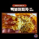 백종원 울트라빽보이피자 그리고 열탄불고기피자 강력한 맛