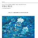 #안영나 개인전 2026. 6. 24 – 7. 5 세종뮤지엄갤러리 (T.02-3408-4162, 광진구 능동) 이미지
