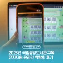 중앙전자 | 내 방에서 열리는 무한한 지식 서재: 2026년 국립중앙도서관 구독 전자자원 온라인 박람회 후기