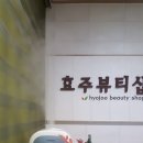 효주뷰티샵