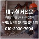 개깔끔 | 대구 중구 상가 철거 후기 – 폐업 철거, 두 개 층 철거도 문제없이 깔끔하게 완료!